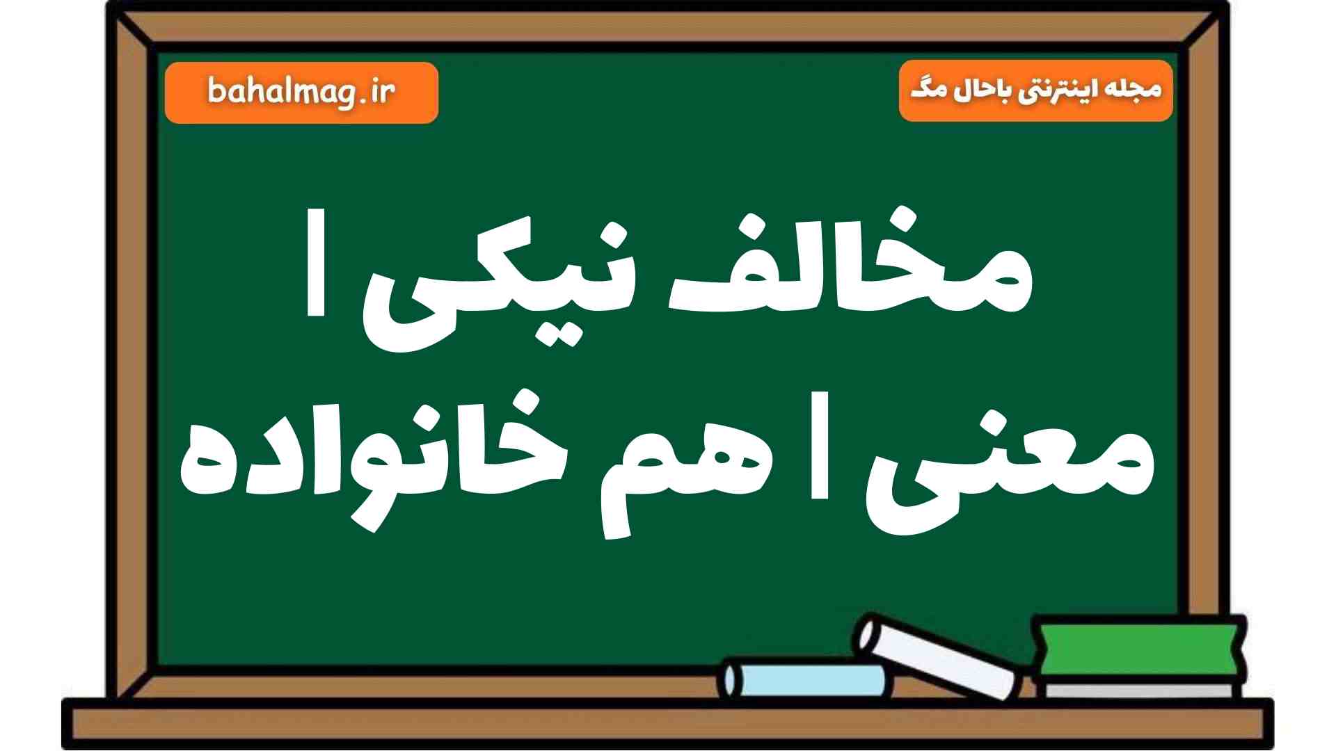مخالف نیکی | معنی | هم خانواده