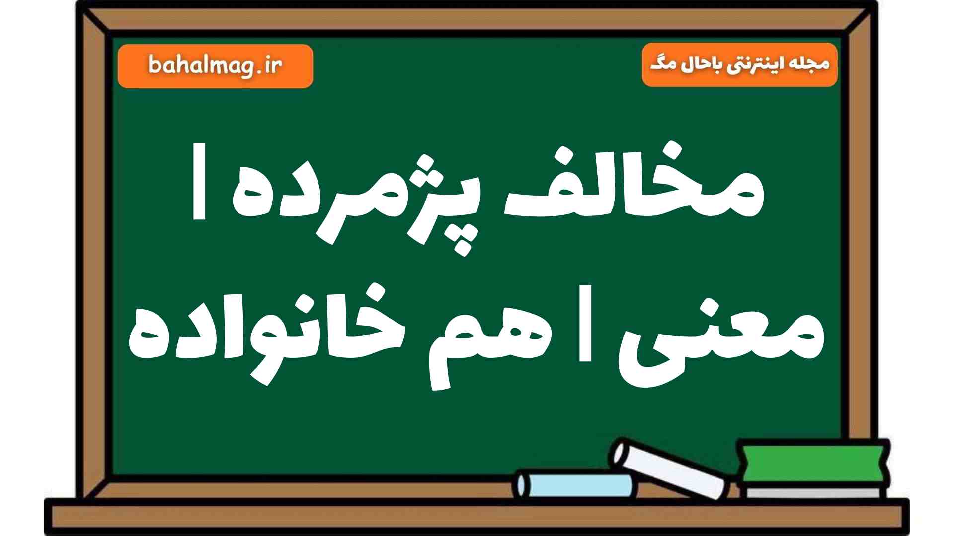 مخالف پژمرده | معنی | هم خانواده