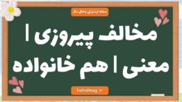 مخالف پیروزی | معنی | هم خانواده