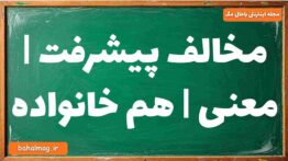 مخالف پیشرفت | معنی | هم خانواده