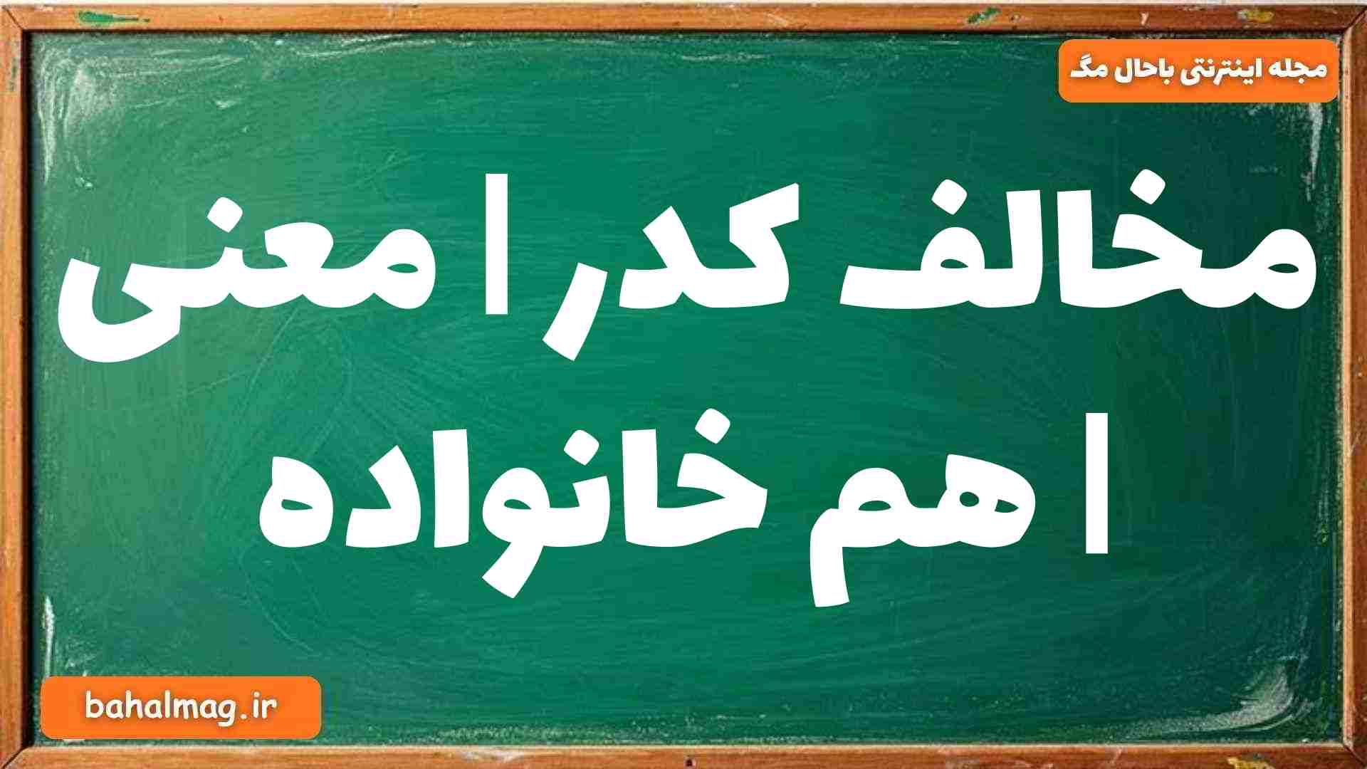 مخالف کدر | معنی | هم خانواده