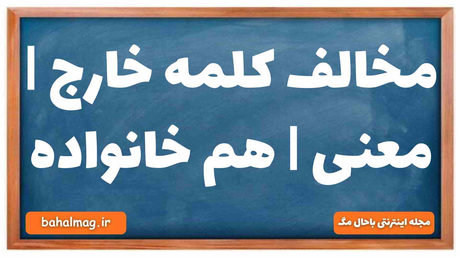 مخالف کلمه خارج | معنی | هم خانواده