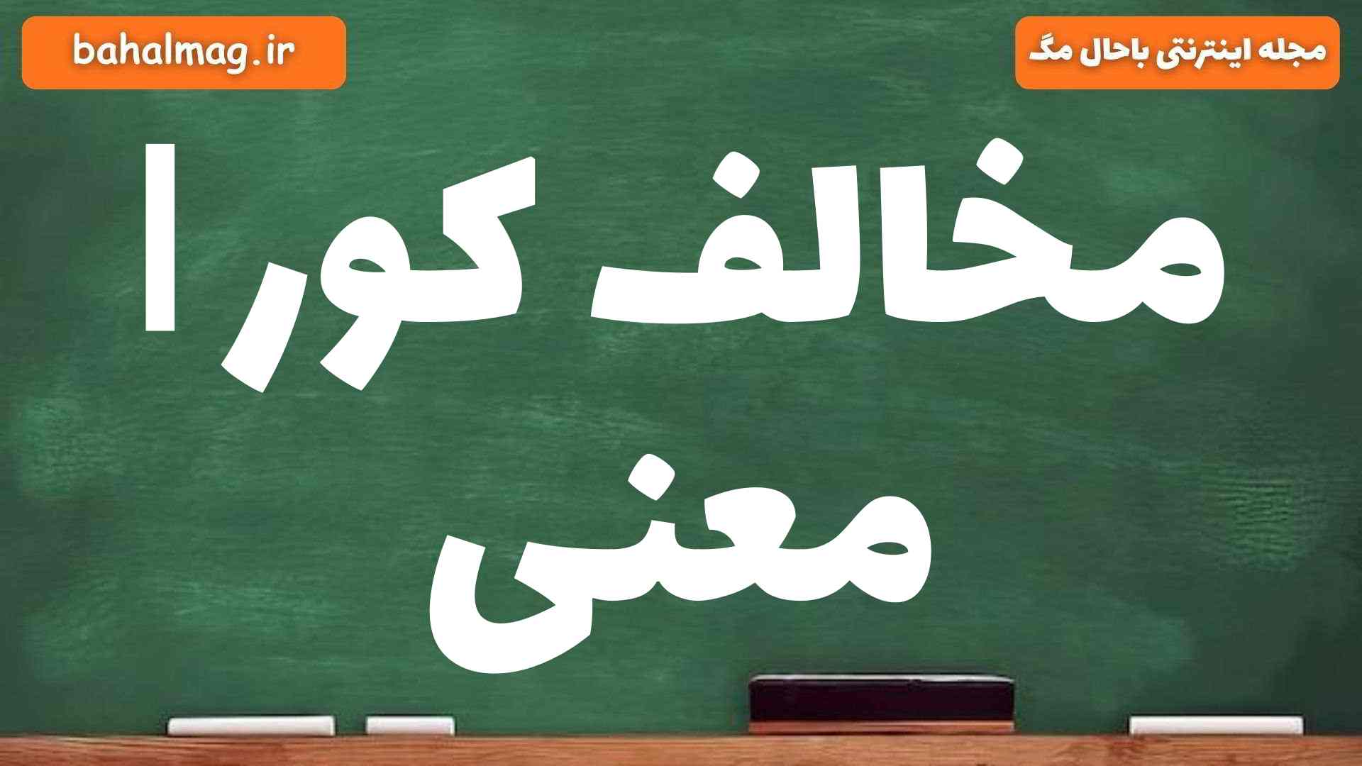 مخالف کور | معنی
