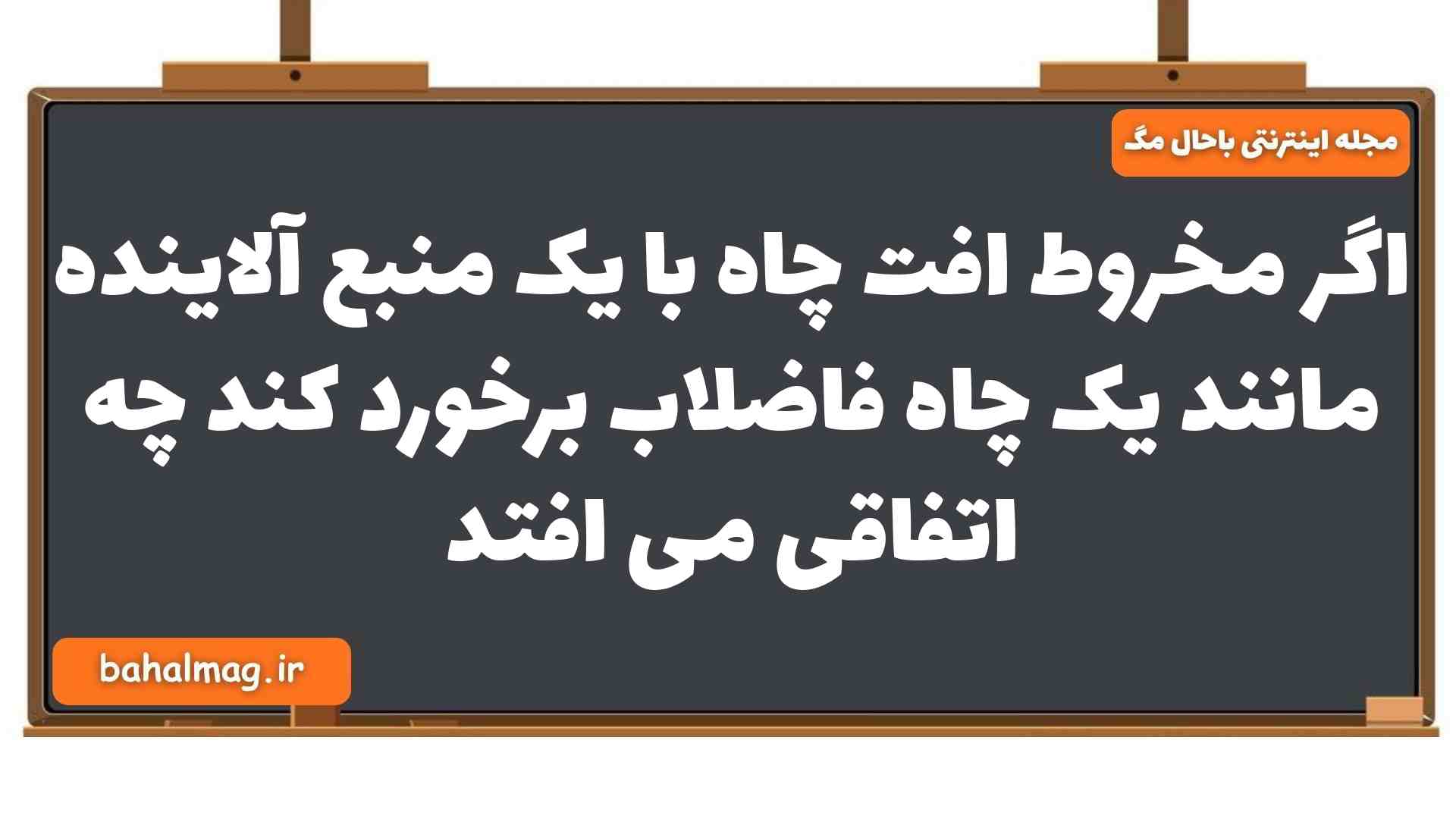 اگر مخروط افت چاه با یک منبع آلاینده مانند یک چاه فاضلاب برخورد کند چه اتفاقی می افتد زمین یازدهم