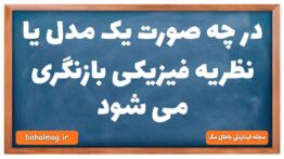 در چه صورت یک مدل یا نظریه فیزیکی بازنگری می شود فیزیک دهم