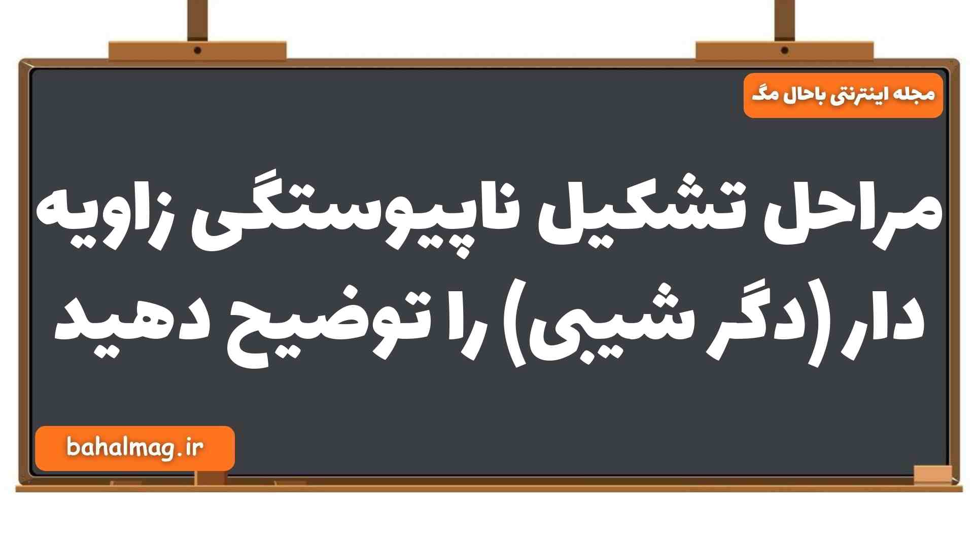 مراحل تشکیل ناپیوستگی زاویه دار (دگر شیبی) را توضیح دهید زمین یازدهم