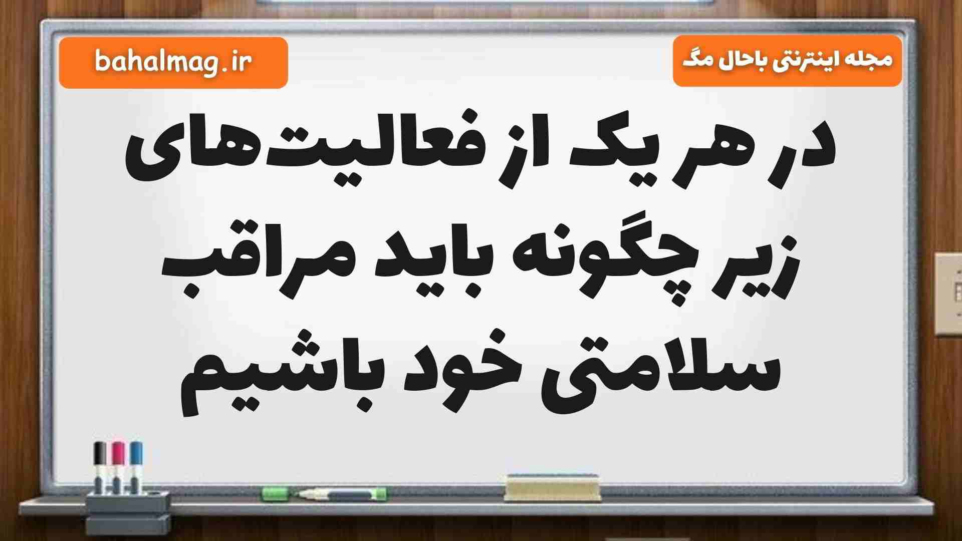 در هر یک از فعالیتهای زیر چگونه باید مراقب سلامتی خود باشیم