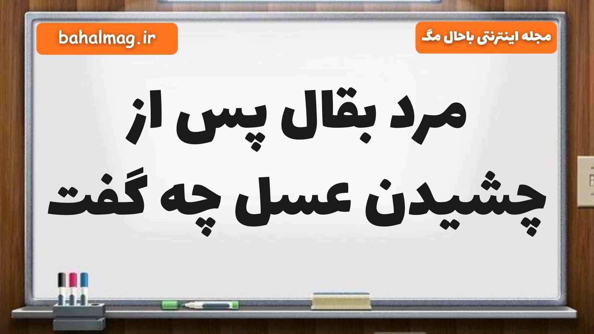 مرد بقال پس از چشیدن عسل چه گفت