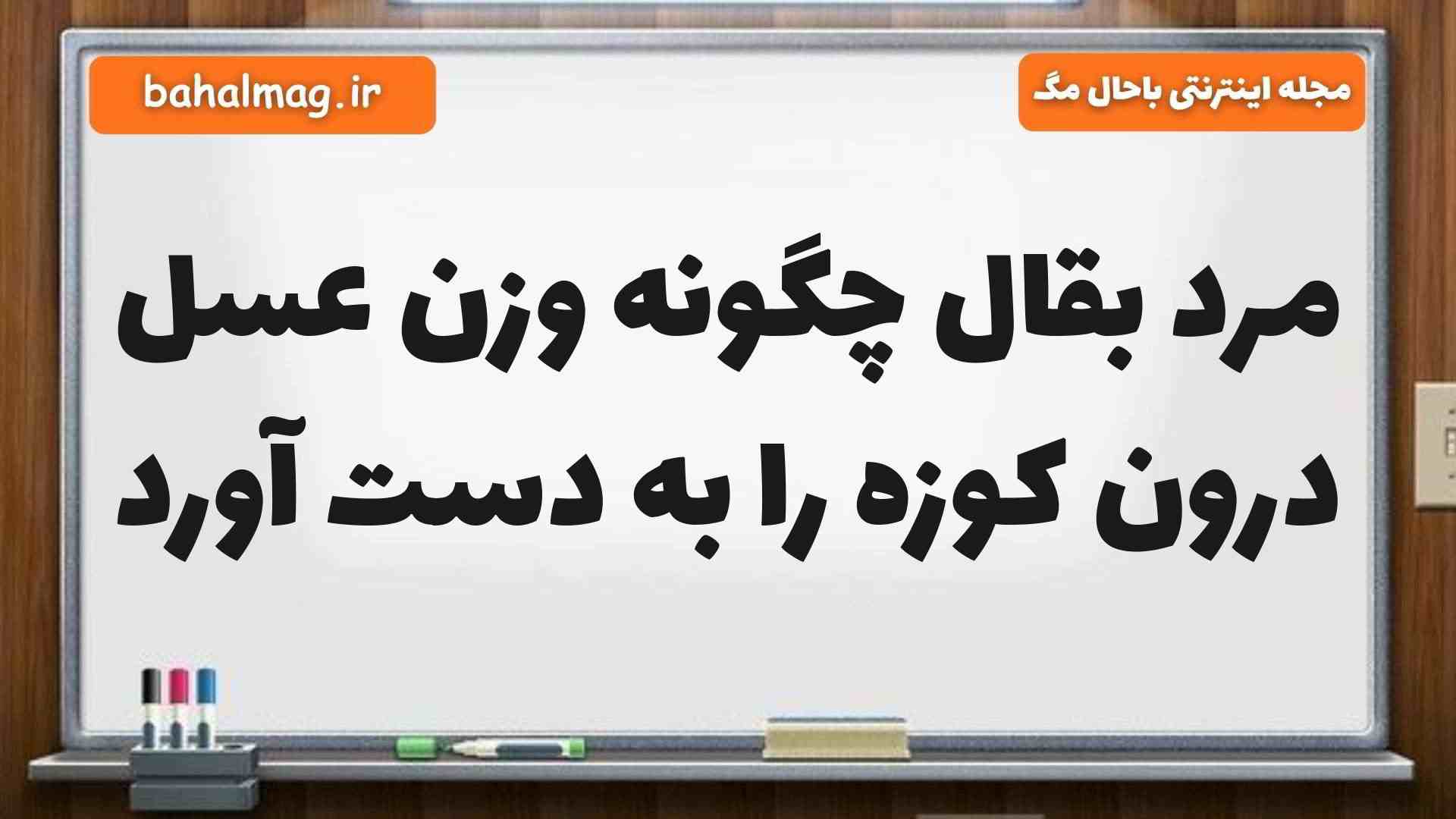 مرد بقال چگونه وزن عسل درون کوزه را به دست آورد
