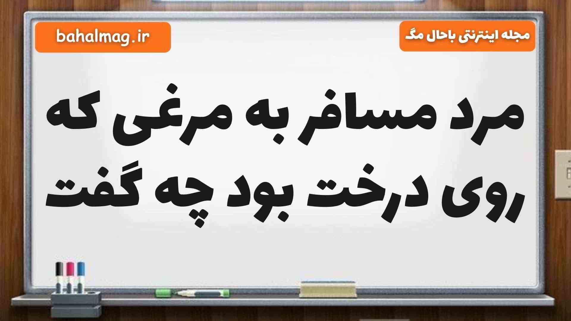 مرد مسافر به مرغی که روی درخت بود چه گفت فارسی پنجم