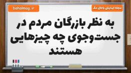 به نظر بازرگان مردم در جست‌وجوی چه چیزهایی هستند فارسی پنجم
