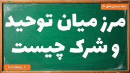 مرز میان توحید و شرک چیست