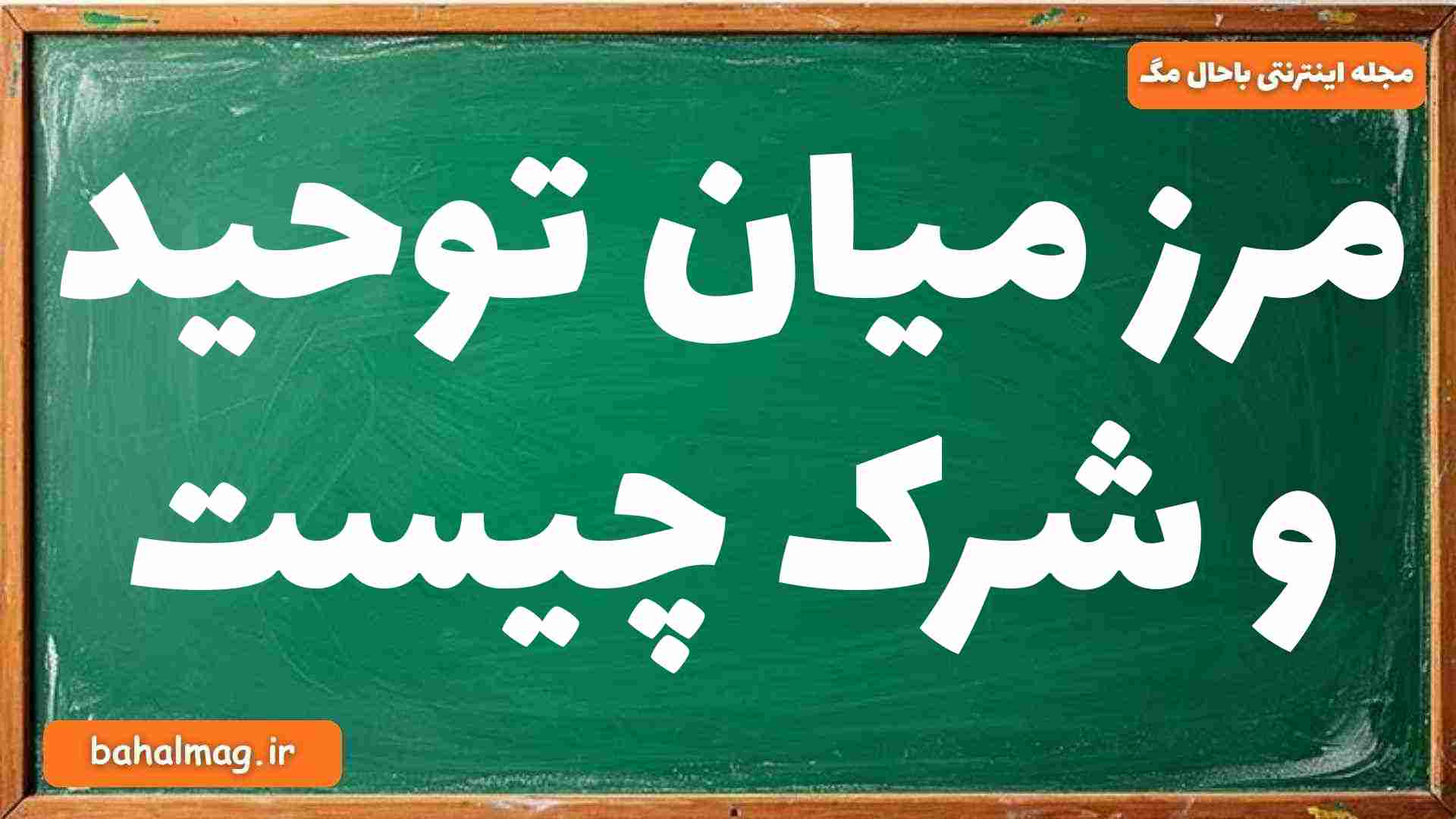 مرز میان توحید و شرک چیست