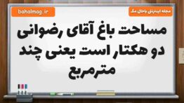 مساحت باغ آقای رضوانی دو هکتار است یعنی چند مترمربع مطالعات ششم