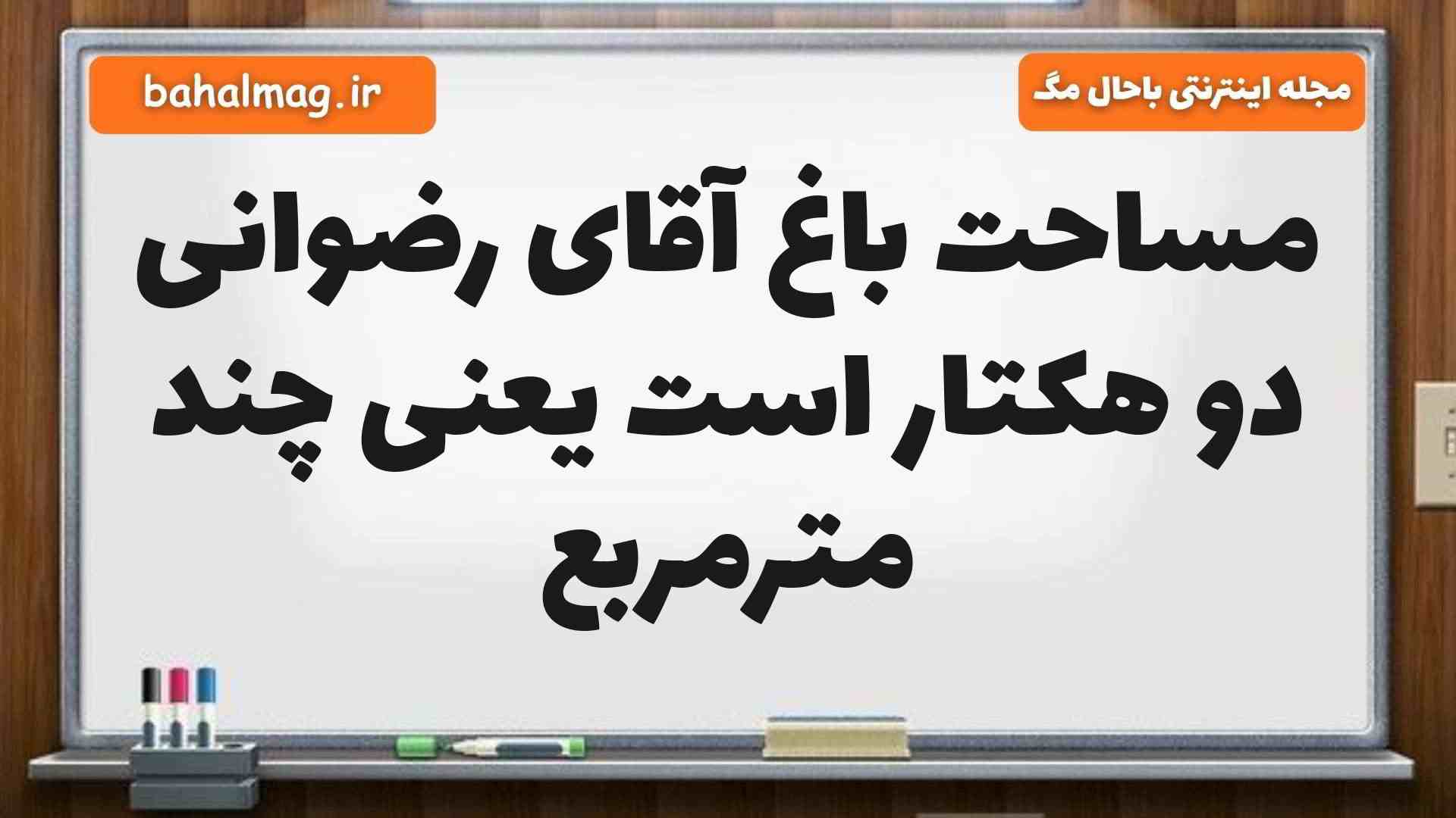 مساحت باغ آقای رضوانی دو هکتار است یعنی چند مترمربع مطالعات ششم