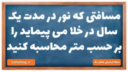 مسافتی که نور در مدت یک سال در خلا می پیماید را بر حسب متر محاسبه کنید
