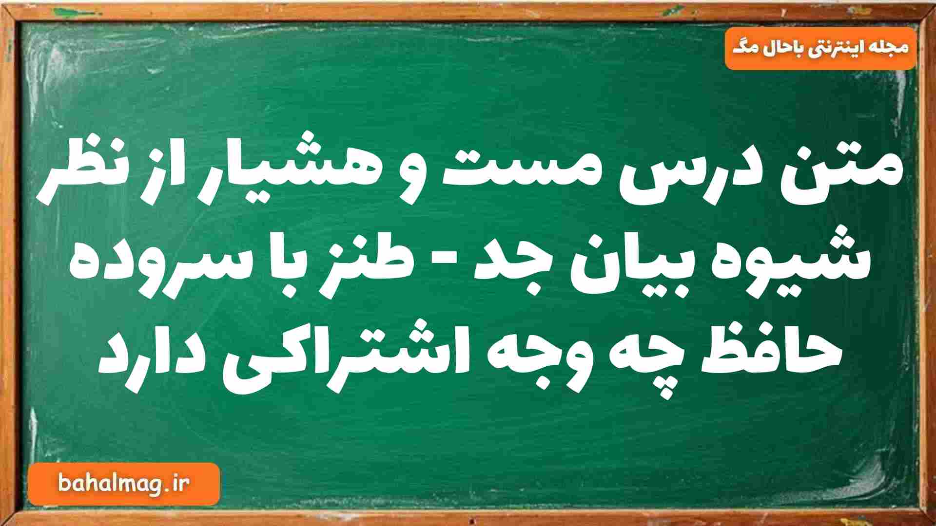 متن درس مست و هشیار از نظر شیوه بیان جد - طنز با سروده حافظ چه وجه اشتراکی دارد