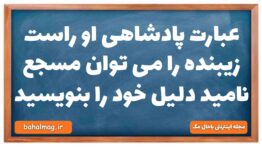 عبارت پادشاهی او راست زیبنده را می توان مسجع نامید دلیل خود را بنویسید علوم و فنون دهم