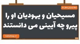 مسیحیان و یهودیان او را پیرو چه آیینی می دانستند