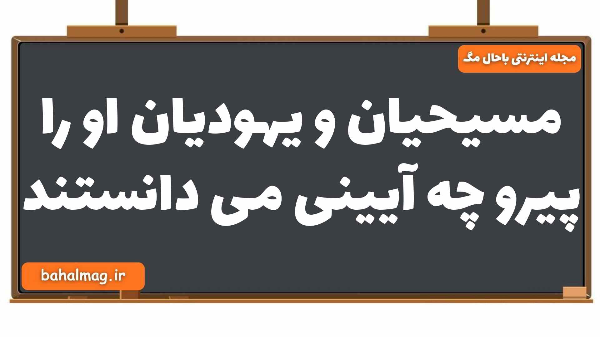 مسیحیان و یهودیان او را پیرو چه آیینی می دانستند