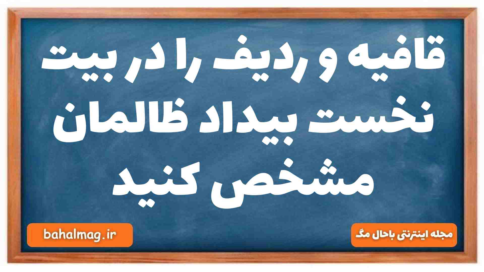 قافیه و ردیف را در بیت نخست بیداد ظالمان مشخص کنید