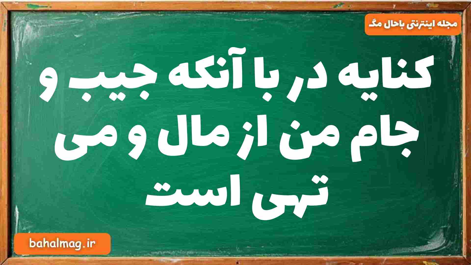 کنایه در با آنکه جیب و جام من از مال و می تهی است فارسی دوازدهم