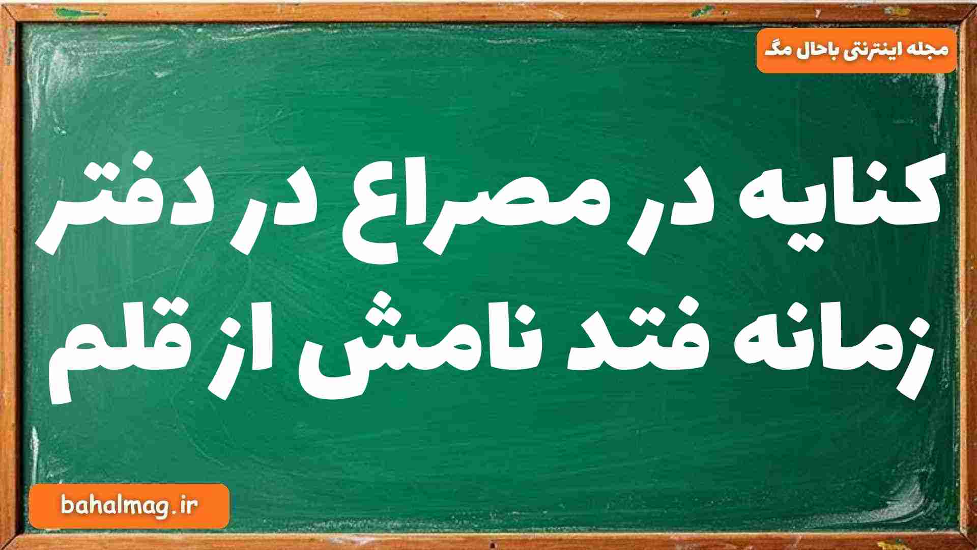 کنایه در مصراع در دفتر زمانه فتد نامش از قلم