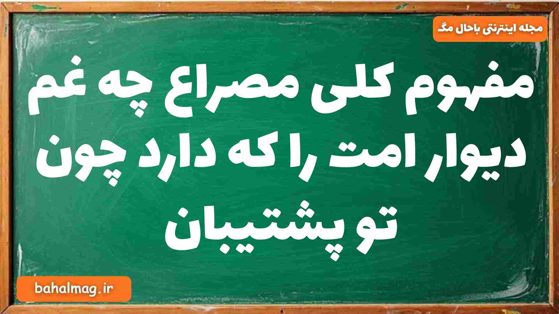 مفهوم کلی مصراع چه غم دیوار امت را که دارد چون تو پشتیبان فارسی دوازدهم