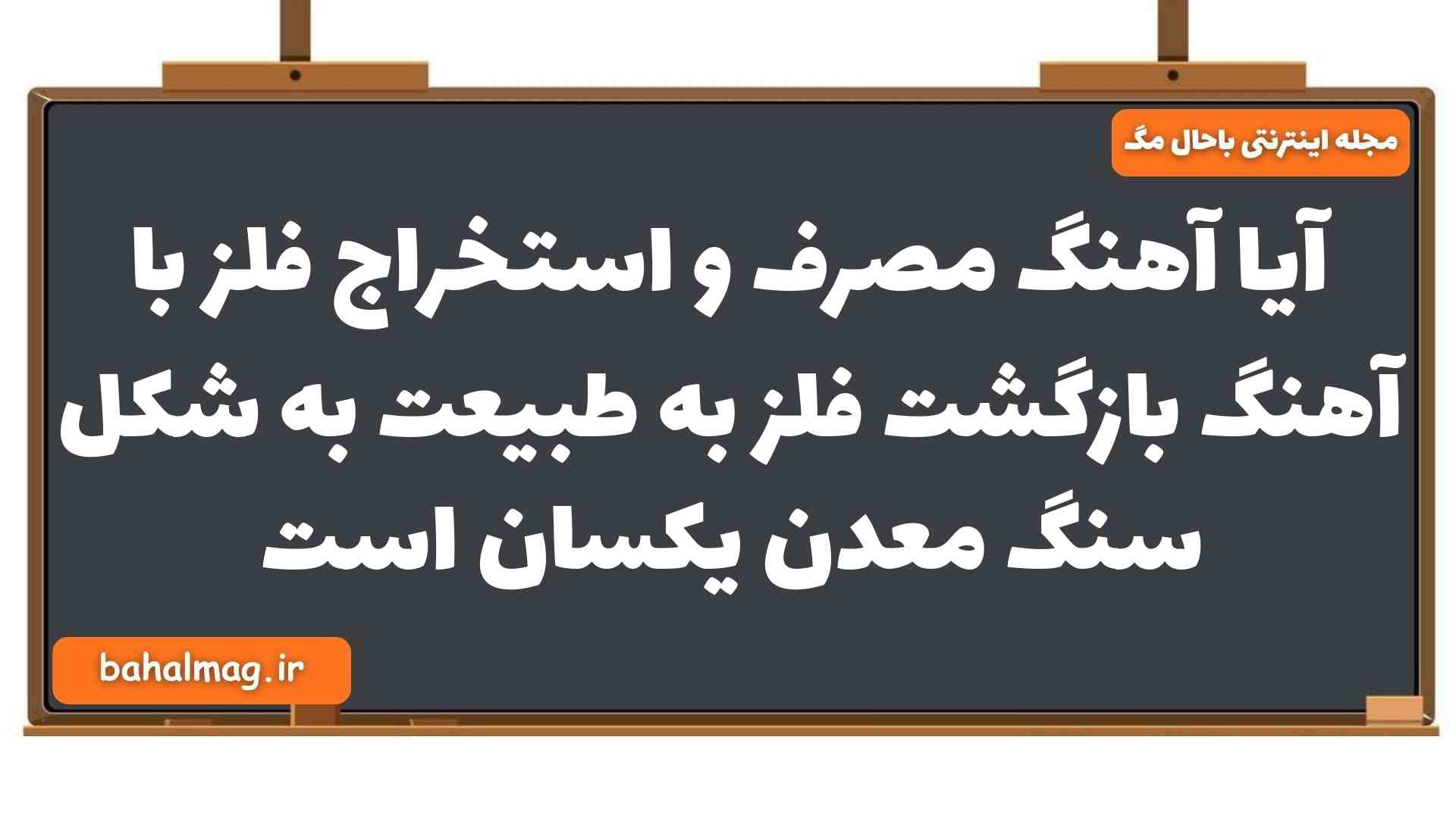 آیا آهنگ مصرف و استخراج فلز با آهنگ بازگشت فلز به طبیعت به شکل سنگ معدن یکسان است شیمی یازدهم