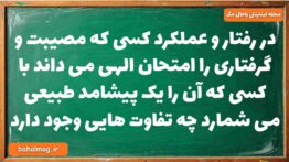 در رفتار و عملکرد کسی که مصیبت و گرفتاری را امتحان الهی می داند با کسی که آن را یک پیشامد طبیعی می ش