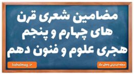 مضامین شعری قرن های چهارم و پنجم هجری علوم و فنون دهم