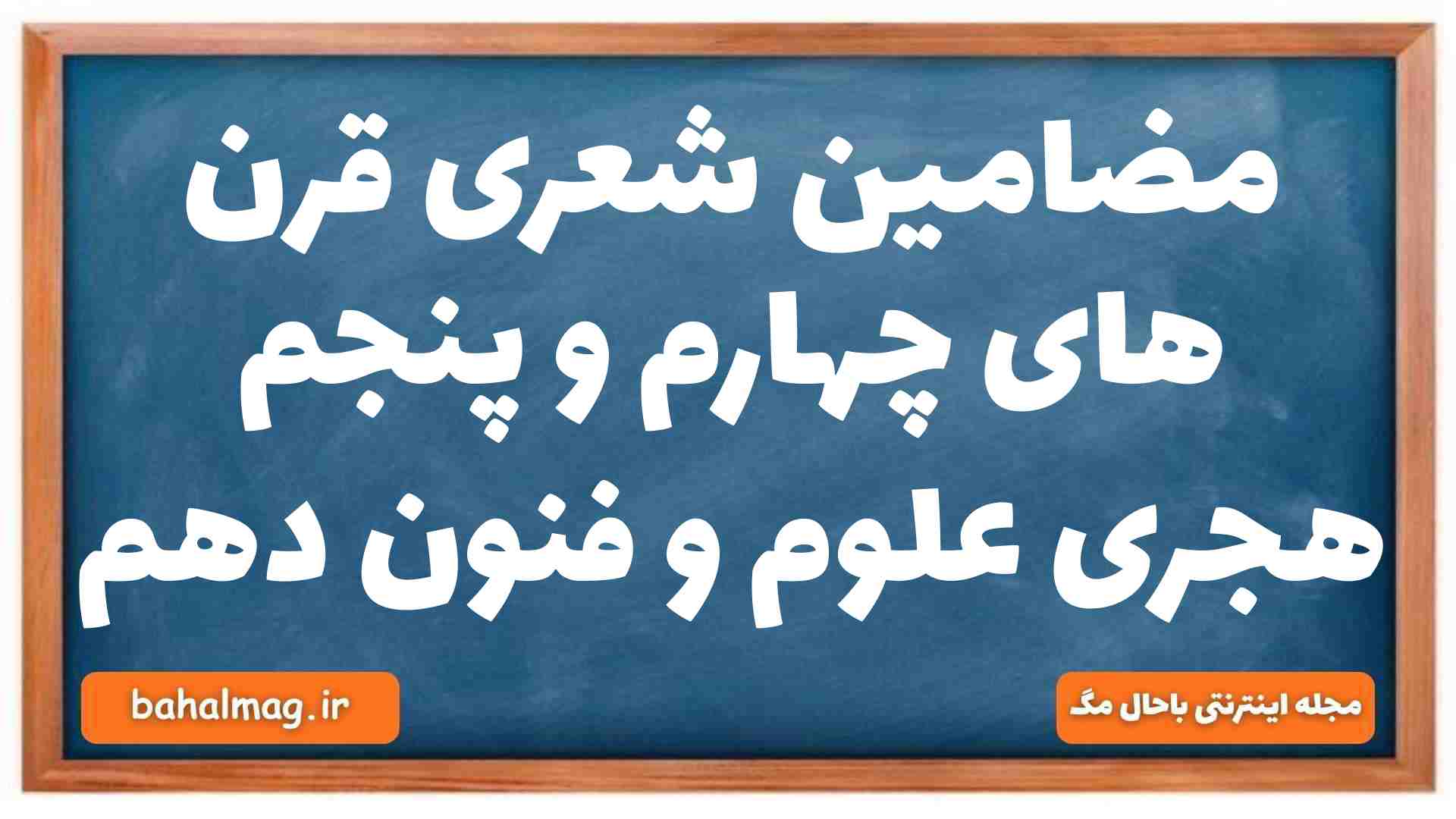 مضامین شعری قرن های چهارم و پنجم هجری علوم و فنون دهم