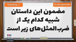 مضمون این داستان شبیه کدام یک از ضرب‌المثل‌های زیر است فارسی پنجم