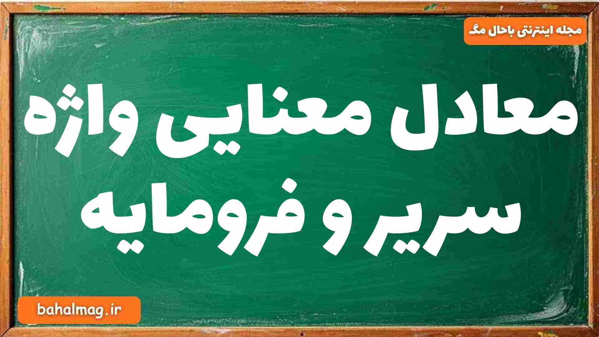 معادل معنایی واژه سریر و فرومایه