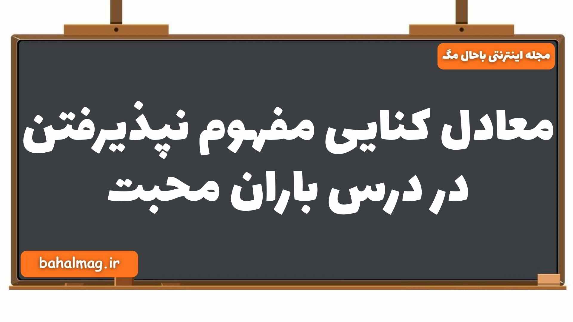 معادل کنایی مفهوم نپذیرفتن در درس باران محبت