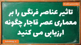 تاثیر عناصر فرنگی را بر معماری عصر قاجار چگونه ارزیابی می کنید تاریخ دوازدهم