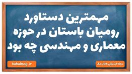 مهمترین دستاورد رومیان باستان در حوزه معماری و مهندسی چه بود