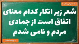 شعر زیر انکار کدام معنای اتفاق است از جمادی مردم و نامی شدم