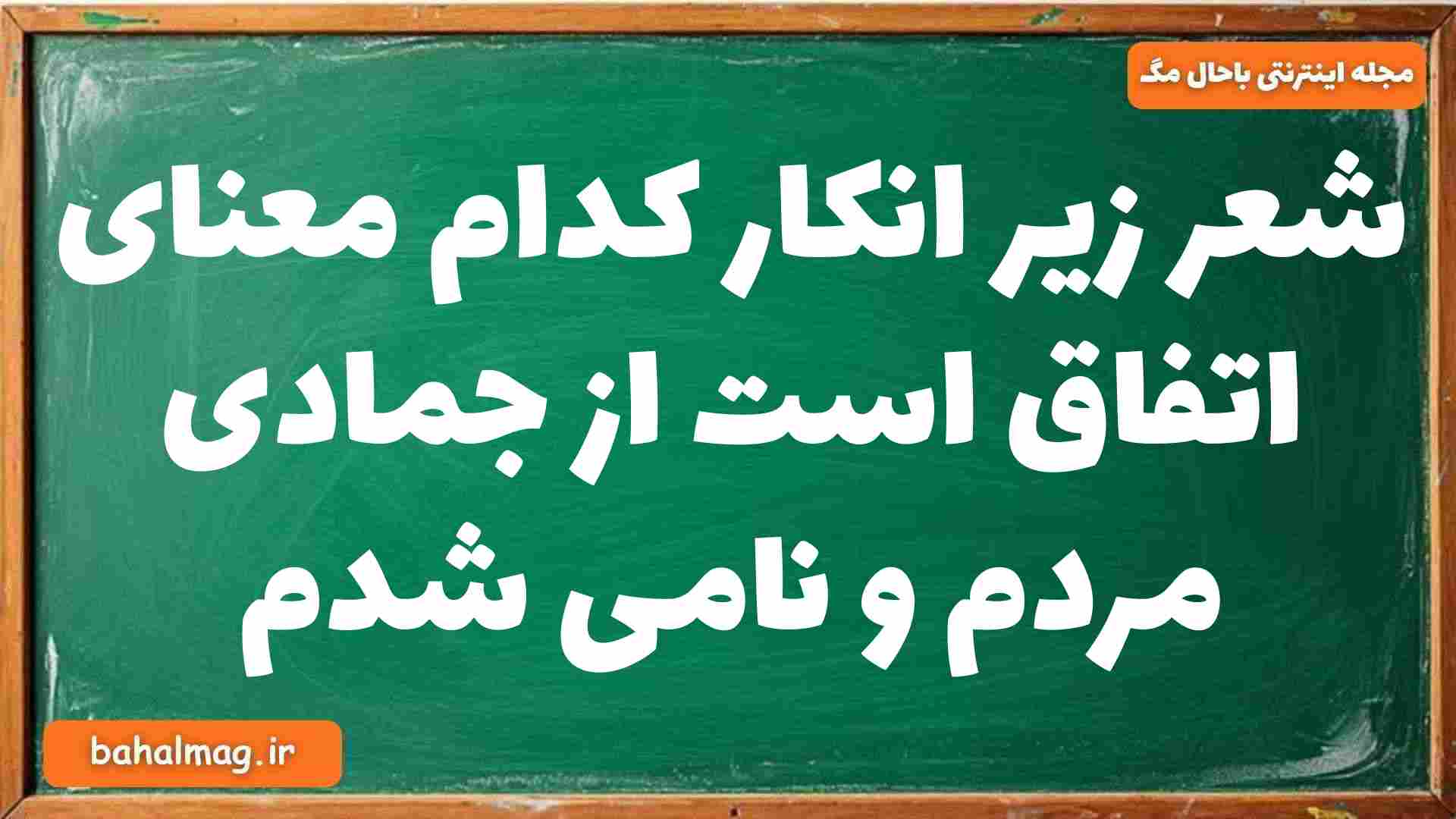 شعر زیر انکار کدام معنای اتفاق است از جمادی مردم و نامی شدم