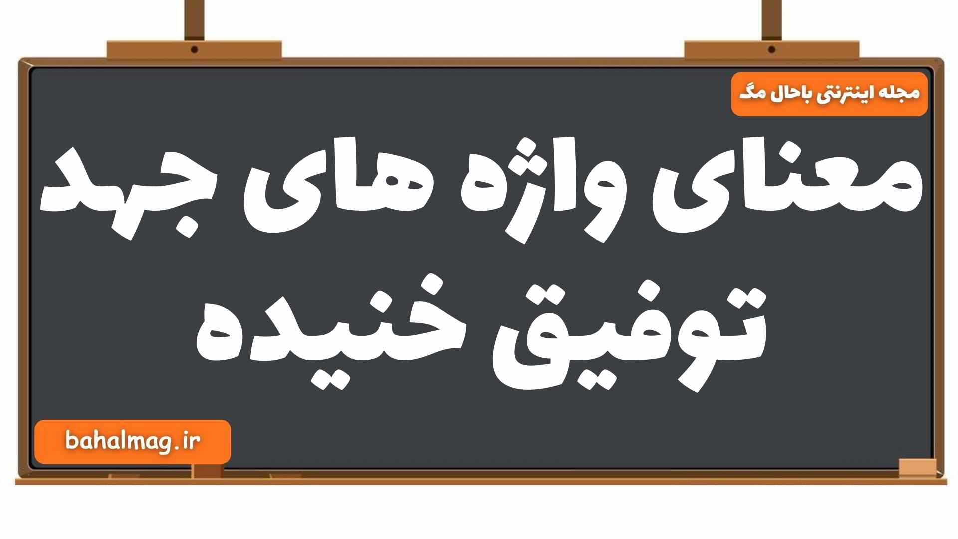 معنای واژه های جهد توفیق خنیده