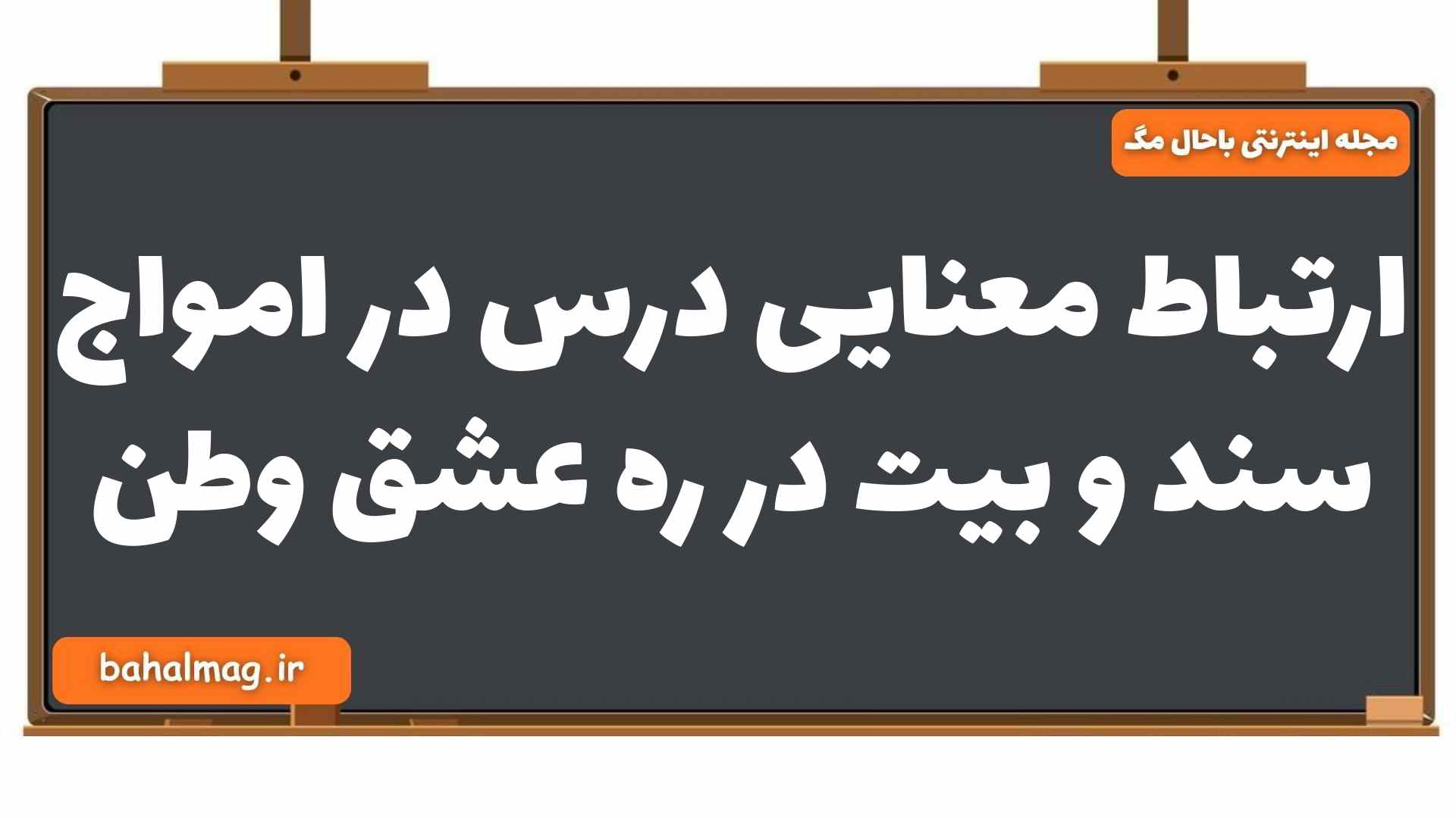 ارتباط معنایی درس در امواج سند و بیت در ره عشق وطن فارسی یازدهم