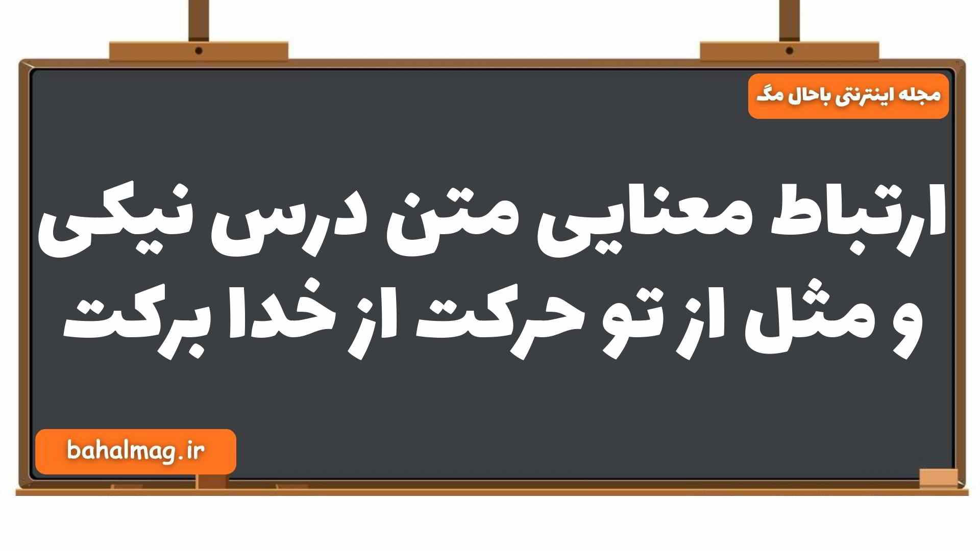 ارتباط معنایی متن درس نیکی و مثل از تو حرکت از خدا برکت فارسی یازدهم