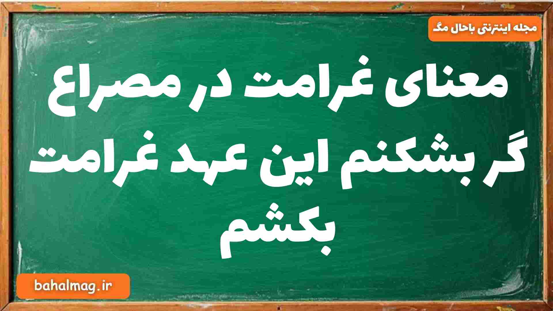 معنای غرامت در مصراع گر بشکنم این عهد غرامت بکشم