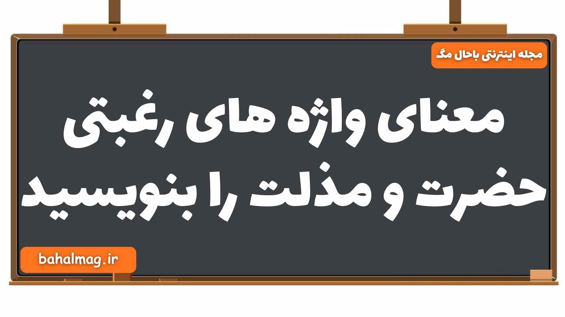 معنای واژه های رغبتی حضرت و مذلت را بنویسید فارسی یازدهم