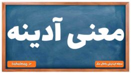 معنی آدینه