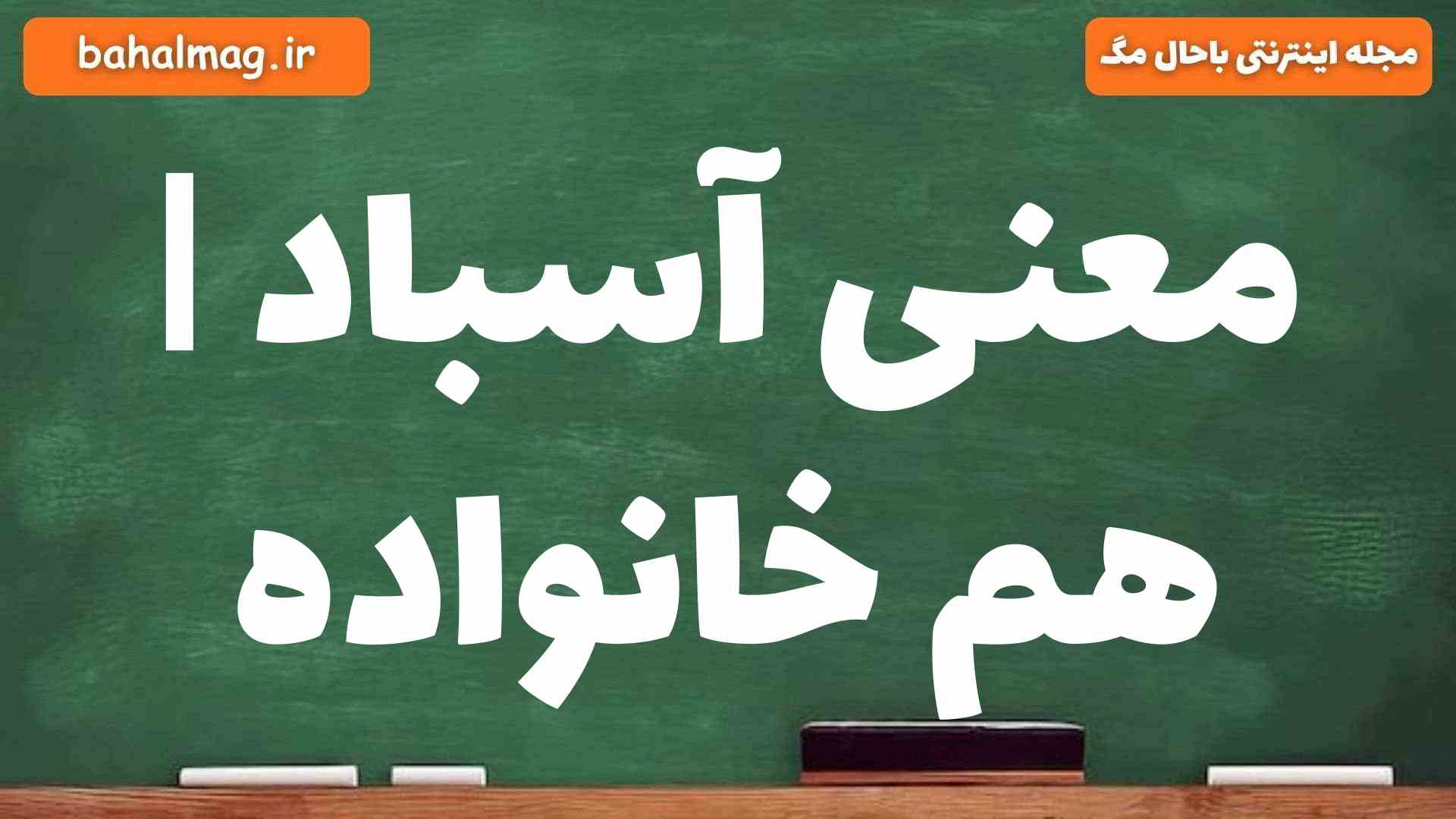 معنی آسباد | هم خانواده