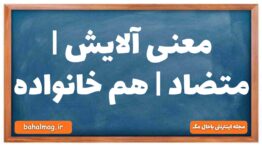 معنی آلایش | متضاد | هم خانواده