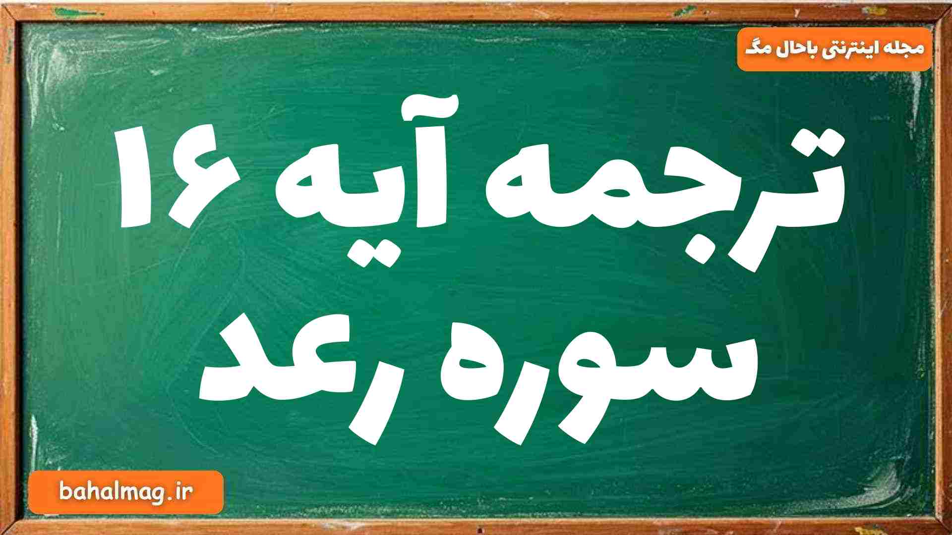 ترجمه آیه ۱۶ سوره رعد