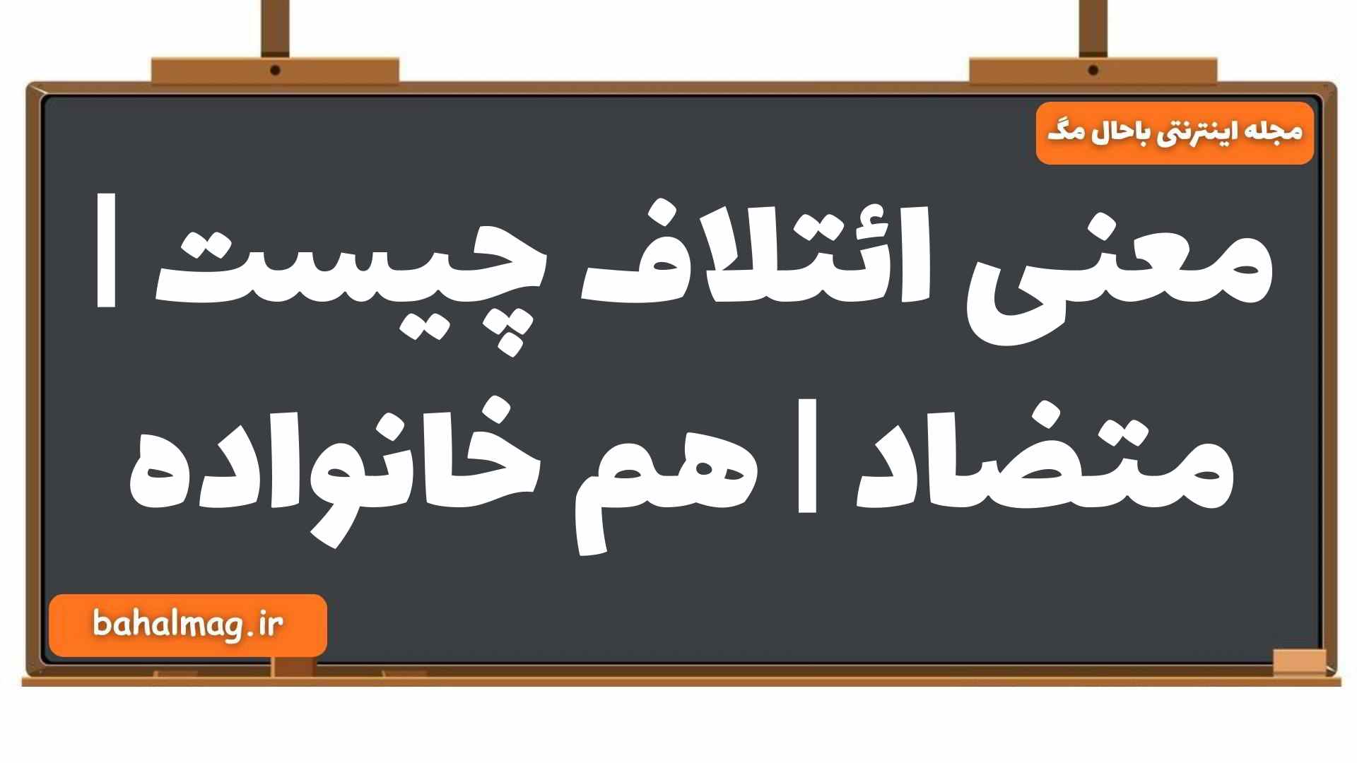 معنی ائتلاف چیست | متضاد | هم خانواده