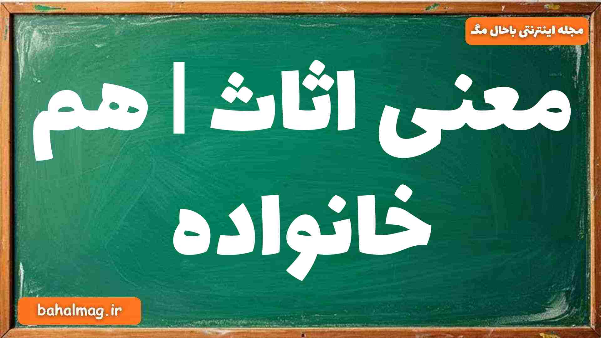 معنی اثاث | هم خانواده